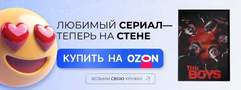 Баннер 3 - Постер The Boys