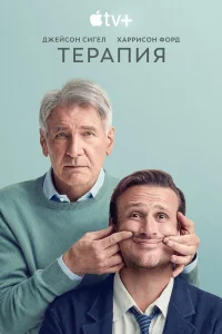 Терапия - главный постер