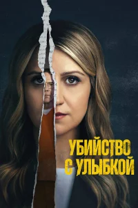Убийство с улыбкой - главный постер