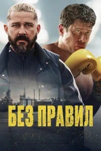  Спасаемый  - главный постер
