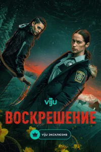 Воскрешение - главный постер