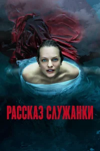 Рассказ служанки - главный постер