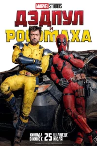 Дэдпул и Росомаха - главный постер