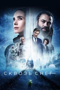 Сквозь снег - главный постер