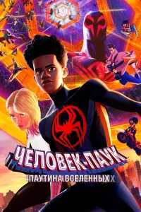  Человек-паук: Через вселенные 2  - главный постер