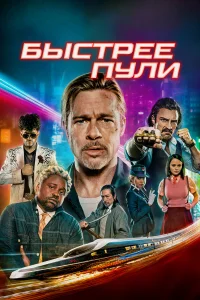 Быстрее пули - главный постер