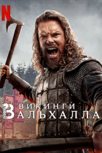 Викинги: Вальхалла - главный постер