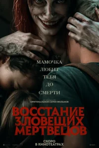  Восстание зловещих мертвецов  - главный постер
