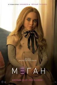  МЕГАН  - главный постер