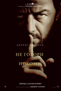  Не говори никому  - главный постер