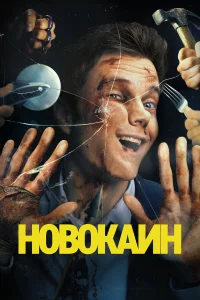  Новокаин  - главный постер