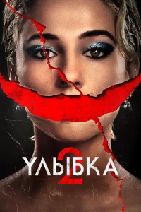  Улыбка 2  - главный постер