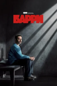  Барри  - главный постер