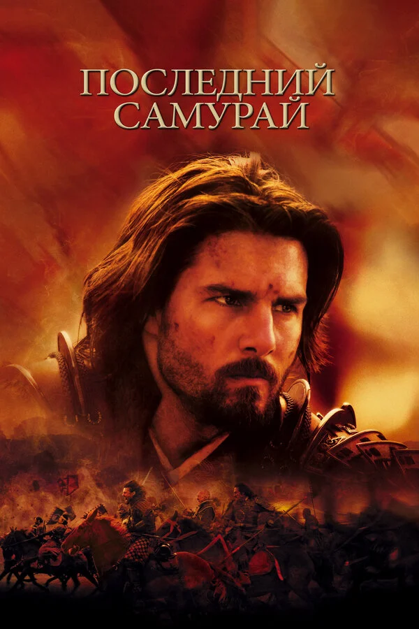 Последний самурай - главный постер