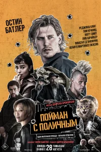 Пойман с поличным - главный постер