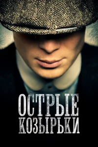 Острые козырьки - главный постер