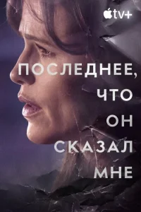 Последнее, что он мне сказал - главный постер
