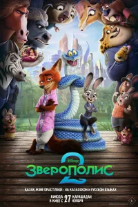 Зверополис 2 - главный постер