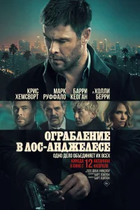 Ограбление в Лос-Анджелесе - главный постер